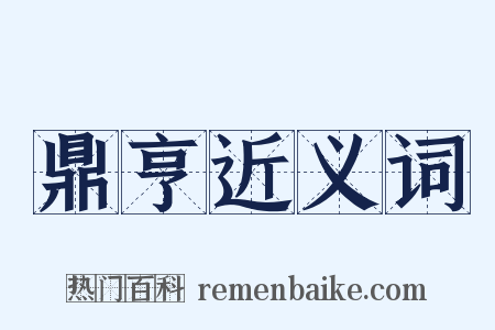 鼎亨近义词是什么意思的图片